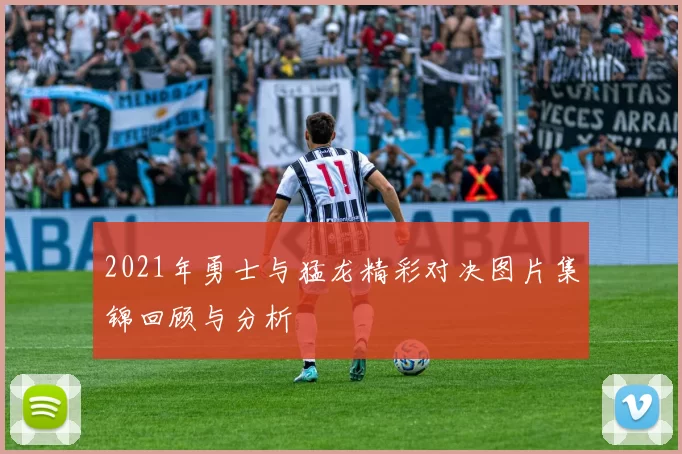 2021年勇士与猛龙精彩对决图片集锦回顾与分析