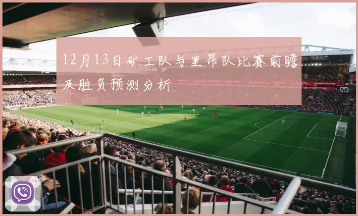 12月13日矿工队与里昂队比赛前瞻及胜负预测分析