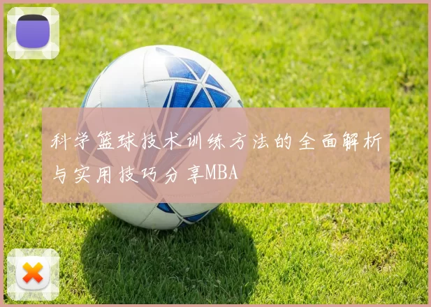 科学篮球技术训练方法的全面解析与实用技巧分享MBA