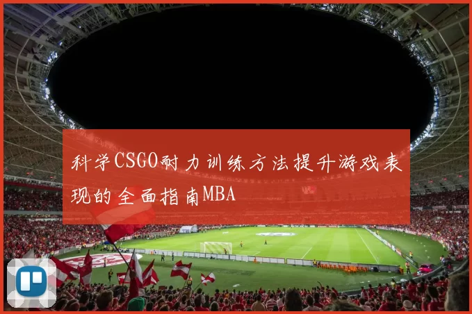 科学CSGO耐力训练方法提升游戏表现的全面指南MBA