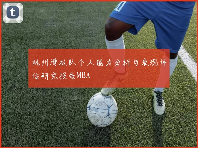杭州滑板队个人能力分析与表现评估研究报告MBA