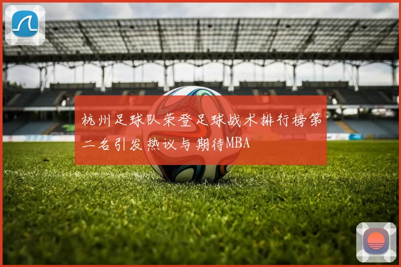 杭州足球队荣登足球战术排行榜第二名引发热议与期待MBA