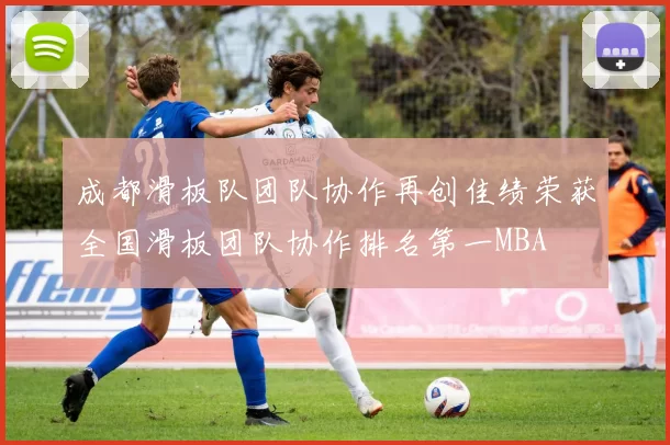 成都滑板队团队协作再创佳绩荣获全国滑板团队协作排名第一MBA