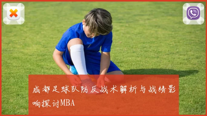 成都足球队防反战术解析与战绩影响探讨MBA