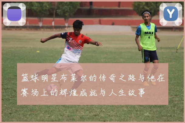 篮球明星布莱尔的传奇之路与他在赛场上的辉煌成就与人生故事