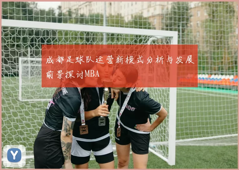 成都足球队运营新模式分析与发展前景探讨MBA