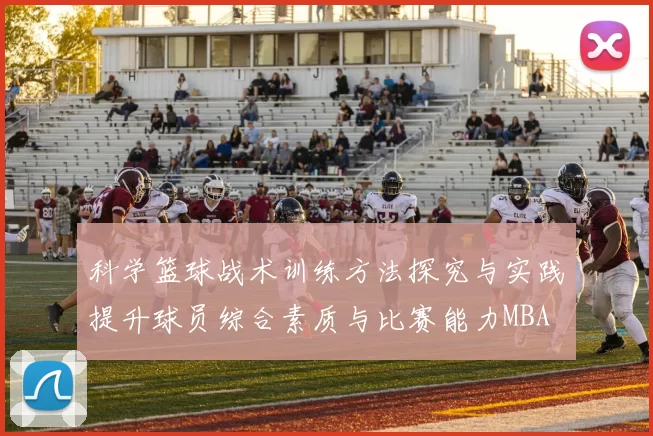 科学篮球战术训练方法探究与实践提升球员综合素质与比赛能力MBA