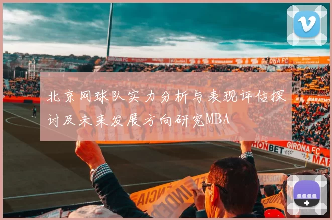 北京网球队实力分析与表现评估探讨及未来发展方向研究MBA