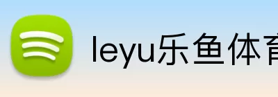 leyu乐鱼体育app下载 Logo